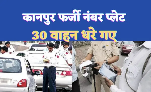 Kanpur Fake Number Vehicle News : वाहनों में फर्जी नम्बर प्लेट लगाकर असली वाहन स्वामियों को दे रहे धोखा,30 वाहन चिन्हित