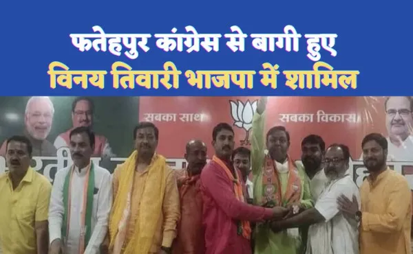 Fatehpur Vinay Tiwari News : कांग्रेस से बागी हुए विनय तिवारी भाजपा में शामिल चुने गए निर्विरोध सभासद