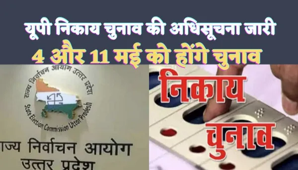 UP Nagar Nikay Chunav 2023 Notification : यूपी नगर निकाय चुनाव की अधिसूचना जारी दो चरणों में होंगें चुनाव