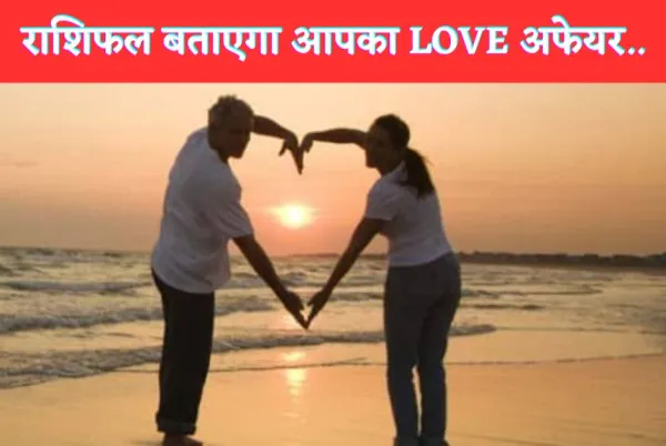 Aaj Ka Rashifal 11 April 2023 : इस राशि वालो को प्रेम प्रंसग में मिल सकती है सफलता