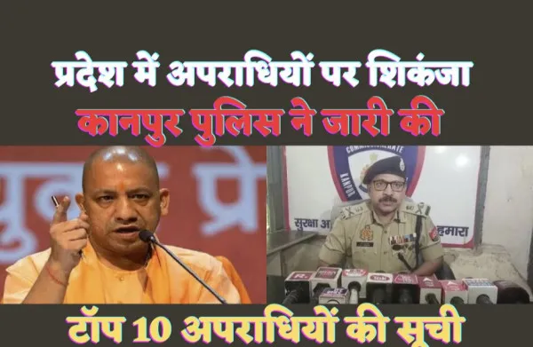 Kanpur Top-10 Criminal List News :शहर के टॉप-10 अपराधियों की कानपुर पुलिस कमिश्नरेट ने जारी की लिस्ट,देखें
