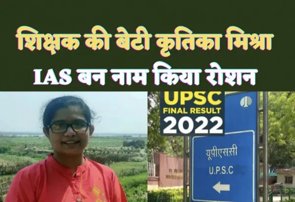 Kritika Mishra Kanpur : शिक्षक की बेटी कृतिका मिश्रा बनी IAS अर्जित की 66वीं रैंक जाने कैसे मिली उन्हे सफलता