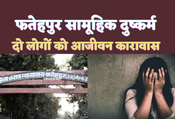 Fatehpur Court News : फतेहपुर में छात्रा से सामूहिक दुष्कर्म किडनैपिंग के मामले में दो लोगों को उम्रकैद