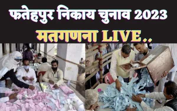 Fatehpur Nikay Chunav 2023 Counting: फतेहपुर निकाय चुनाव की मतगणना परिणाम देखिए Live