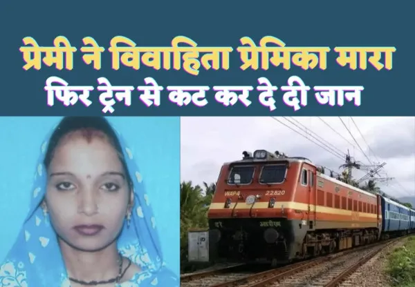 Kanpur Love Affair Murder : तेरहवीं में मायके आई महिला की प्रेमी ने गला रेत कर दी हत्या, फिर खुद भी दे दी जान