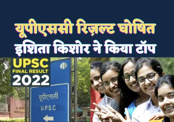 UPSC CSE Final Result 2022: संघ लोक सेवा आयोग ने जारी किया सिविल सर्विस का फाइनल रिजल्ट इशिता किशोर ने किया टॉप