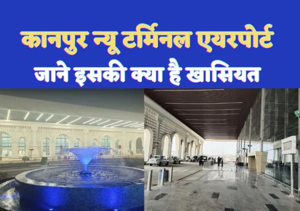 Kanpur Airport News : एक दशक पहले देखा सपना कल होगा पूरा,कल सीएम देंगे कानपुरवासियों को खास तोहफा