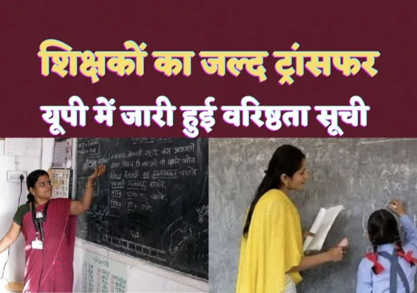 UP Parishadiya School: यूपी के सभी परिषदीय विद्यालयों में शिक्षकों के होंगे ट्रांसफर, वरिष्ठता सूची जारी