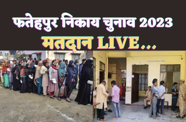 Fatehpur Nikay Chunav 2023 Voting Live Updates : फतेहपुर में कितने प्रतिशत रहा मतदान देखिए युगान्तर प्रवाह पर Live..