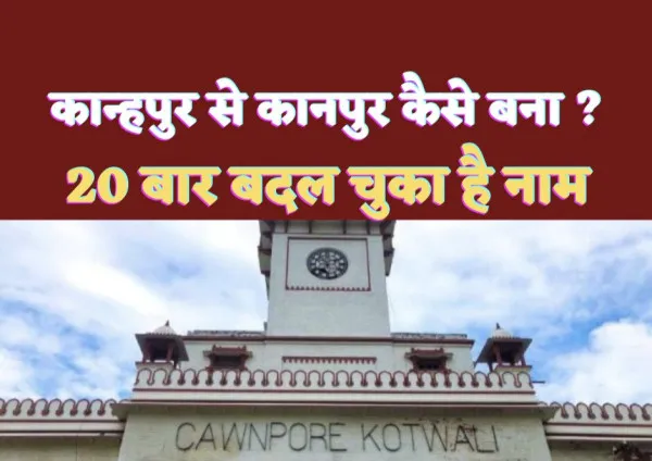 History Of Kanpur Name: क्या आप जानते हैं 'कान्हपुर' से कैसे बना कानपुर अब तक बीस बार बदल चुका है नाम?