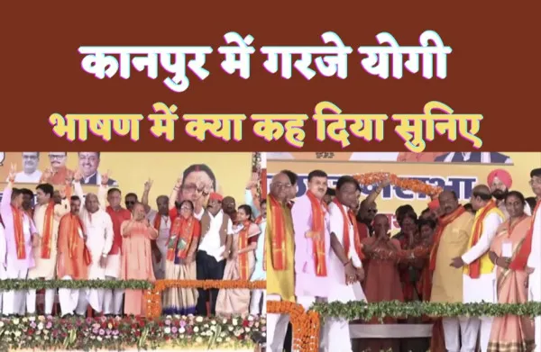 Yogi Adityanath Kanpur : कानपुर में गरजे सीएम योगी- आज प्रदेश में नो कर्फ़्यू-नो दंगा, यूपी में है सब चंगा