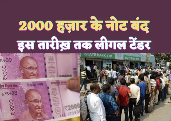 2000 Rupee Note Ban: इस तारीख को बंद हो जाएंगे दो हज़ार के नोट RBI ने लिया बड़ा फैसला