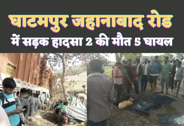 Kanpur Ghatampur Accident : ओवरटेक करते वक्त ट्रक हुआ अनियंत्रित, चपेट में आया ऑटो-दो की मौत,5 घायल