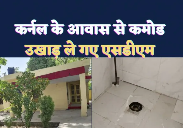 Farrukhabad News: कर्नल के आवास से कमोड उखाड़ ले गए एसडीएम संजय सिंह टोंटी भी नहीं बची