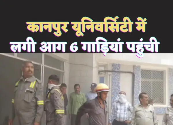 Kanpur CSJMU Fire : कानपुर विश्वविद्यालय के मूल्यांकन भवन में लगी आग से मचा हड़कम्प