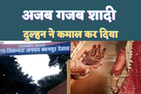 Kanpur Dehat Marriage News : जानिए क्यों दूल्हे को दुल्हन के बगैर बारात लेकर लौटना पड़ा वापस, वजह जानकर रह जाएंगे सन्न