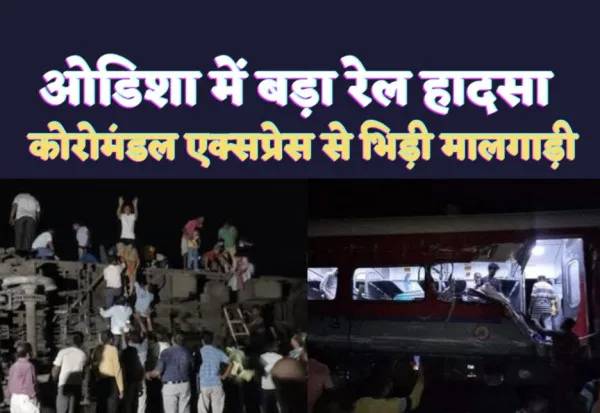 Odisha Train Accident: ओडिशा ट्रेन हादसे में 70 लोगों की मौत 350 से ज्यादा गंभीर रूप से घायल, कोरोमंडल एक्सप्रेस और मालगाड़ी की टक्कर