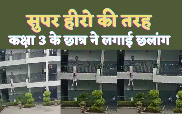 Kanpur News : सुपरहीरो का मन में आया ख़्याल, कक्षा-3 के छात्र ने लगा दी पहली मंजिल से छलांग,फिर हुआ ये-CCTV में पूरी घटना कैद