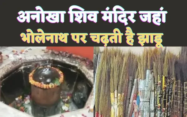 Pataleshwar Shiv Temple : जानिए इस अनोखे शिव मंदिर के बारे में, जहां शिवलिंग पर चढ़ाई जाती है झाड़ू-कुष्ठ रोगों से मिलती है मुक्ति