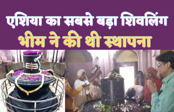 Prithvi Nath Temple Gonda : सावन स्पेशल-गदाधारी भीम से जुड़ा है इस पृथ्वीनाथ मंदिर का इतिहास,जानिए इसके पीछे का रहस्य