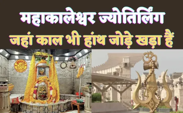 Mahakaleshwar Jyotirlinga : महाकालेश्वर ज्योतिर्लिंग जहां काल भी हांथ जोड़े खड़ा है, जानिए उज्जैन के राजा का पौराणिक महत्व