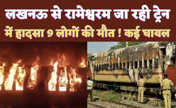 Madurai Train Fire Today: मदुरै यार्ड पर ट्रेन हादसा ! लखनऊ से रामेश्वरम जा रही थी रेल, प्राइवेट पार्टी कोच में लग गयी भीषण आग-9 की मौत, 20 से ज्यादा झुलसे
