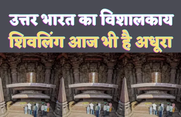 Bhojpur Shiv Temple : आज भी अधूरा है ये शिव मन्दिर, यहां है उत्तर भारत का सबसे विशाल शिवलिंग