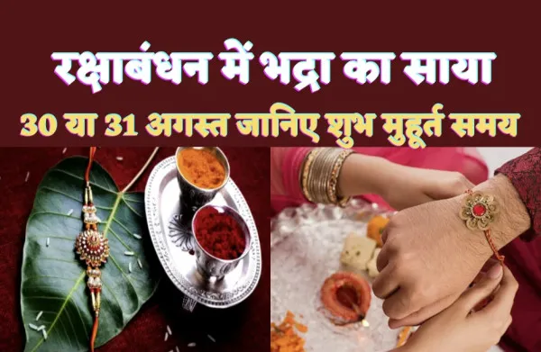 Bhadra In Raksha Bandhan 2023: रक्षाबंधन में भद्रा का साया ! जानिए 30 या 31 किस दिन होगी राखी, शुभ मुहूर्त और समय