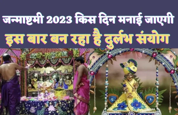 Janmashtami Kab Hai 2023: श्री कृष्ण जन्माष्टमी कब है? इस वर्ष बन रहा है दुर्लभ योगवती संयोग ! जाने शुभ मुहूर्त और तिथि