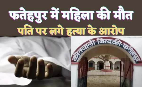 Fatehpur Crime News: फतेहपुर में संदिग्ध परिस्थितियों में विवाहिता का शव घर में मिलने से मचा हड़कम्प! मायके पक्ष ने पति पर हत्या का लगाया आरोप