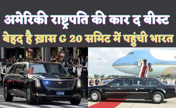 US President Car The Beast: जानिए अमेरिका के राष्ट्रपति Joe Biden की ऑफिशियल कार 'द बीस्ट' कितनी खास ! G-20 Summit में पहले ही पहुंची New Delhi