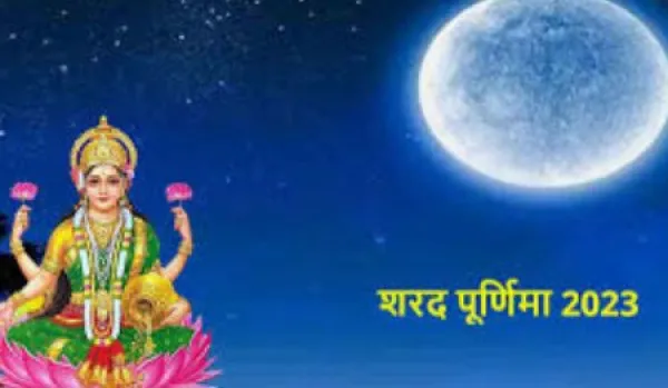 Sharad Purnima 2023 Kab Hai: शरद पूर्णिमा कब है? क्या है इस दिन की खीर का महत्व, जानिए  कोजागिरी पूर्णिमा पूजा शुभ मुहूर्त व्रत