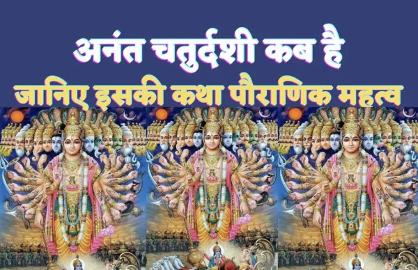 Anant Chaturdashi 2023 Kab Hai: क्यों मनाई जाती है अनंत चतुर्दशी ! जानिए पौराणिक महत्व पूजन व्रत कथा