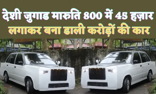 Maruti 800 Into Rolls Royce: गज़ब है ये युवक 45 हजार से मारुति 800 को बना दिया करोड़ों की रोल्स रॉयस, लुक देख उड़ जाएंगे होश