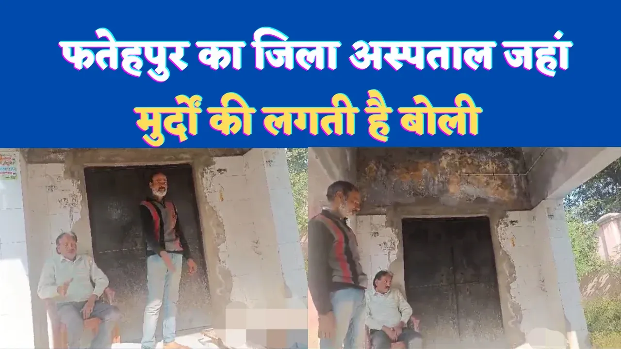 Fatehpur News: फतेहपुर के इस अस्पताल में मुर्दे से वसूल लिए गए पैसे ! वायरल वीडियो ने बताई सच्चाई