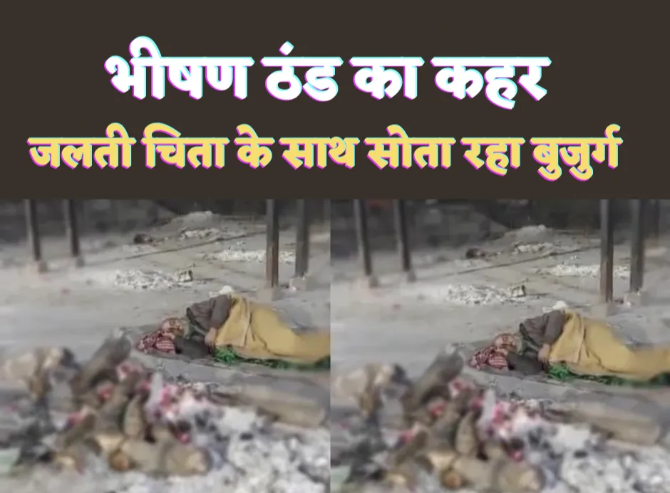 Kanpur News: भीषण ठंड के बीच शमशान घाट की चिता कैसे बनी बुजुर्ग के लिए जीवनदान ! वीडियो देख हो जाएंगे दंग
