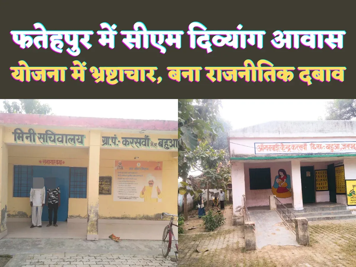 Fatehpur News: फतेहपुर में मुख्यमंत्री दिव्यांग योजना में धांधली का आरोप ! राजनीतिक दबाव में अपात्र को आवास