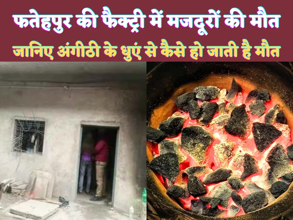 Fatehpur UP News: फतेहपुर की फैक्ट्री में दो लोगों की मौत दो भर्ती ! जानिए कैसे हो जाती है अंगीठी के धुएं से मौत