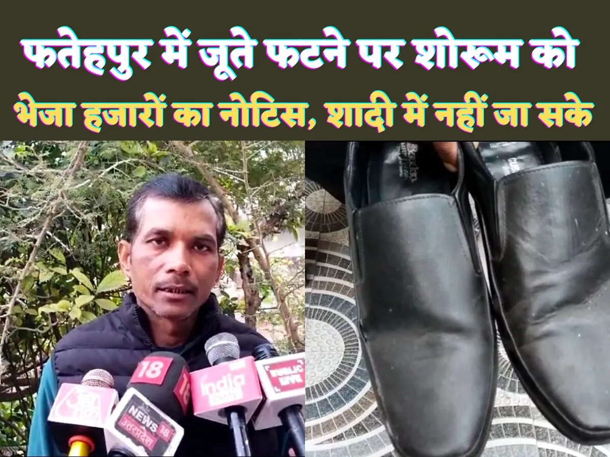 Fatehpur Juta News: फतेहपुर में गजब मामला बाटा का जूता फटने पर वकील ने शोरूम को भेजा हजारों का नोटिस ! कहा मैं अवसाद में हूं साले की शादी में नहीं जा सका