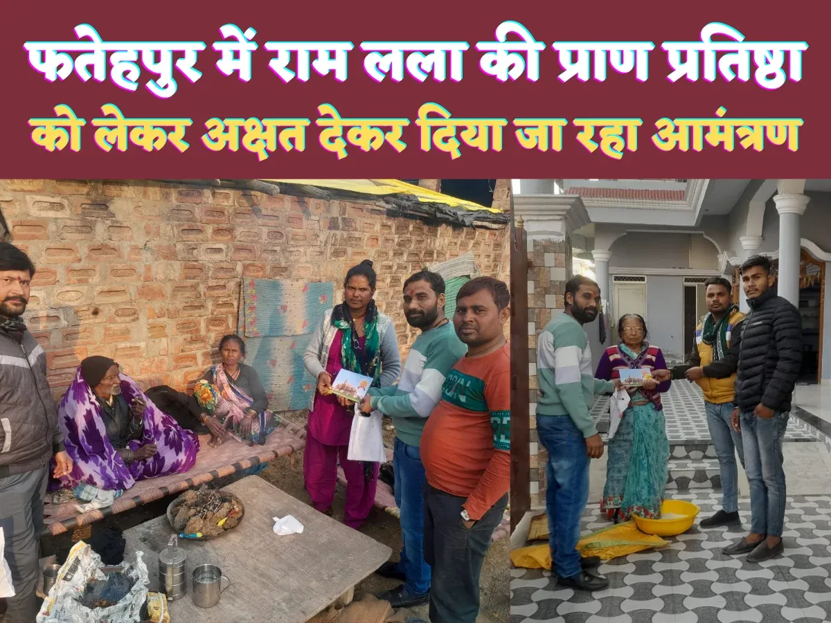 Fatehpur News Today: फतेहपुर में राम मंदिर को लेकर बांटे जा रहे हैं अक्षत ! ढोल नगाड़े के साथ घर-घर पहुंच रही है राम टोली