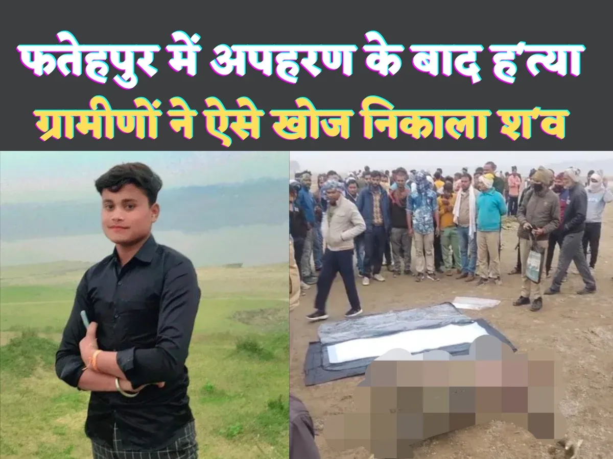 Fatehpur News: फतेहपुर में गुमशुदा हुए युवक की कर दी गई ह'त्या ! कालिंदी की धारा बनी छावनी, बड़ी संख्या में पहुंचे ग्रामीण