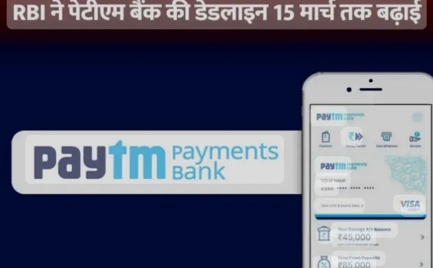 RBI Rules On Paytm Payment Bank: आरबीआई ने पेटीएम पेमेंट बैंक सर्विसेज की सेवाओं के प्रतिबंध की डेडलाइन बढ़ाई ! कुछ हदतक राहत