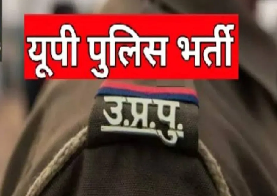 up_police_bharti_exam_news