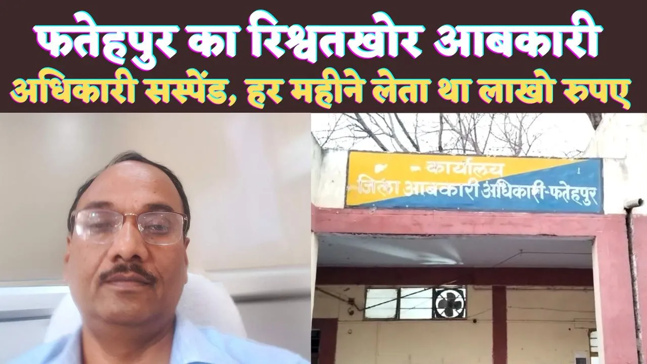 Fatehpur News In Hindi: आबकारी अधिकारी की शर्त हर महीने भेजते रहो रिश्वत ! फिर दिल जो करे वो करते रहो, डीएम का चला हंटर