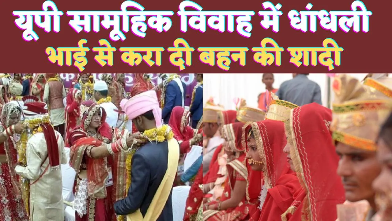 UP Vivah Yojana Maharajganj: यूपी की मुख्यमंत्री विवाह योजना का अजब मामला ! भाई से कराई शादीशुदा बहन की शादी