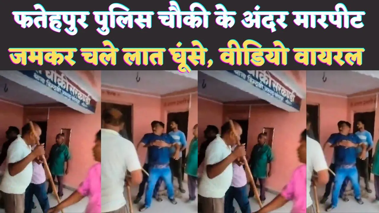 Fatehpur Bindki News Video: फतेहपुर की पुलिस चौकी के अंदर दो पक्षों में मारपीट, जमकर चले लात घूंसे