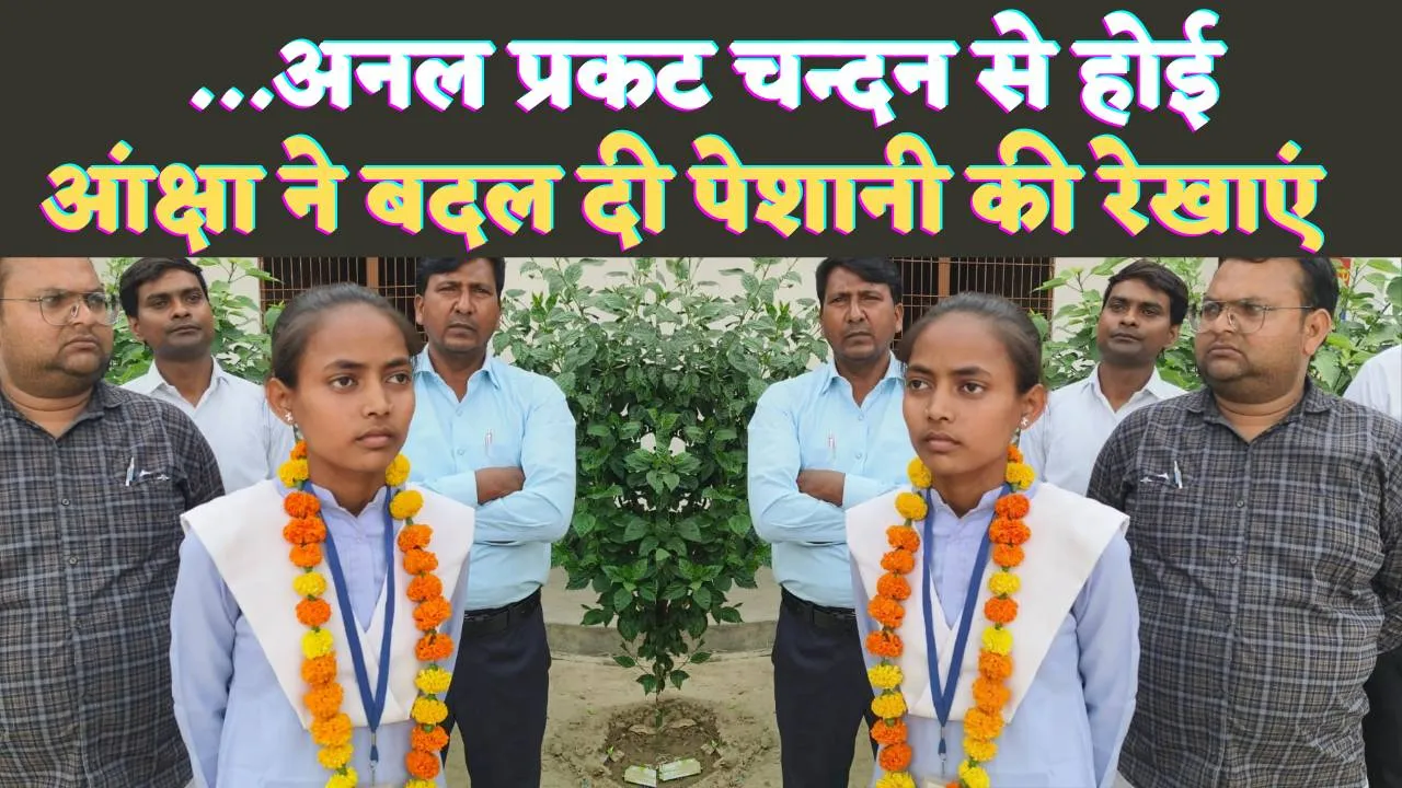Fatehpur News: मजदूर के घर जन्मी सफलता ! आंक्षा ने बदली पेशानी की रेखाएं
