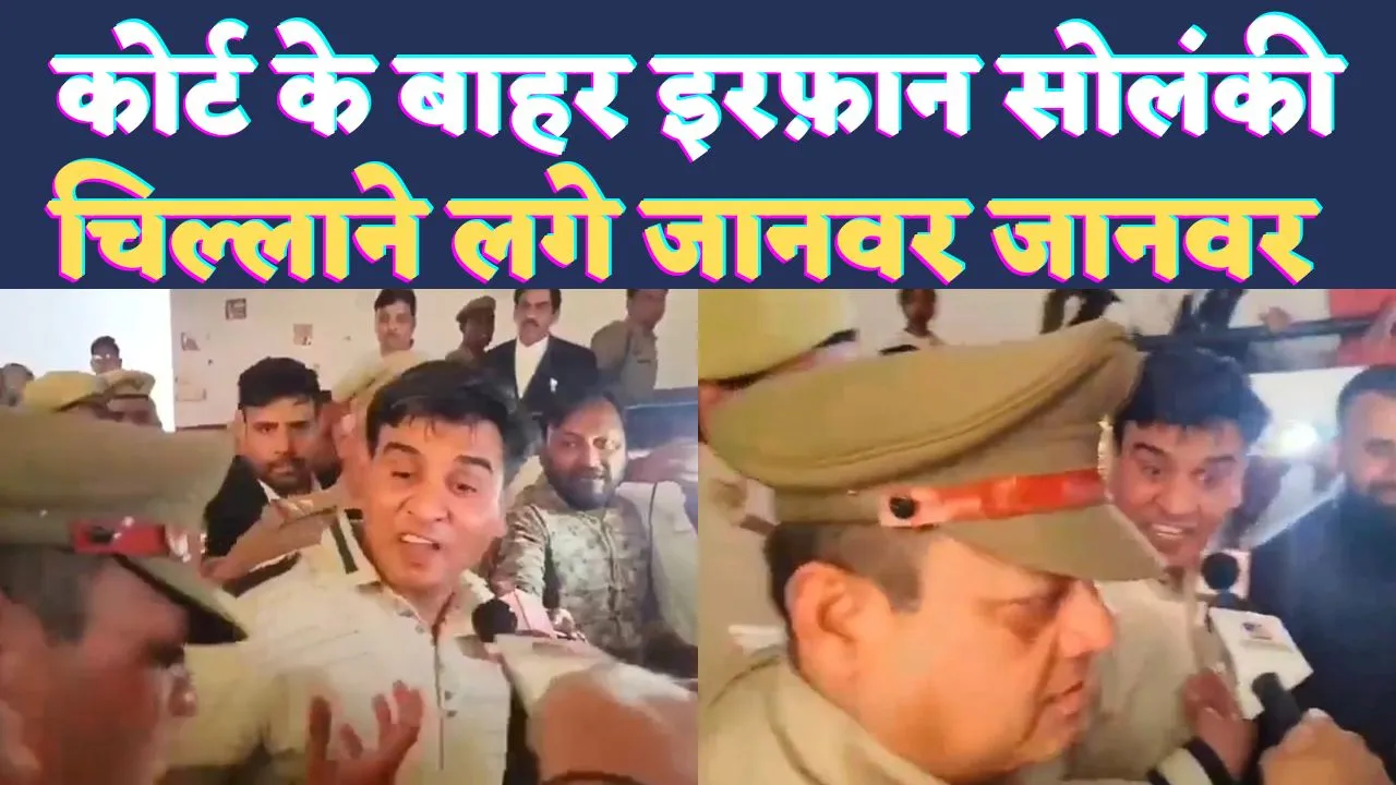 Irfan Solanki Janwar Video: कानपुर कोर्ट से बहार जब खुद को जानवर कहते हुए चिल्लाने लगे इरफ़ान सोलंकी, देखिए विडियो 