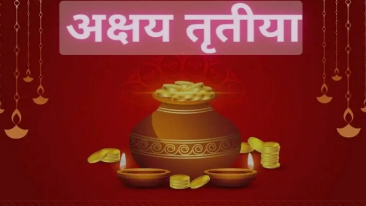 Akshay Tritiya 2024: आज है अक्षय तृतीया का पावन पर्व ! दान-पुण्य और सोना खरीदने का है बड़ा महत्व 