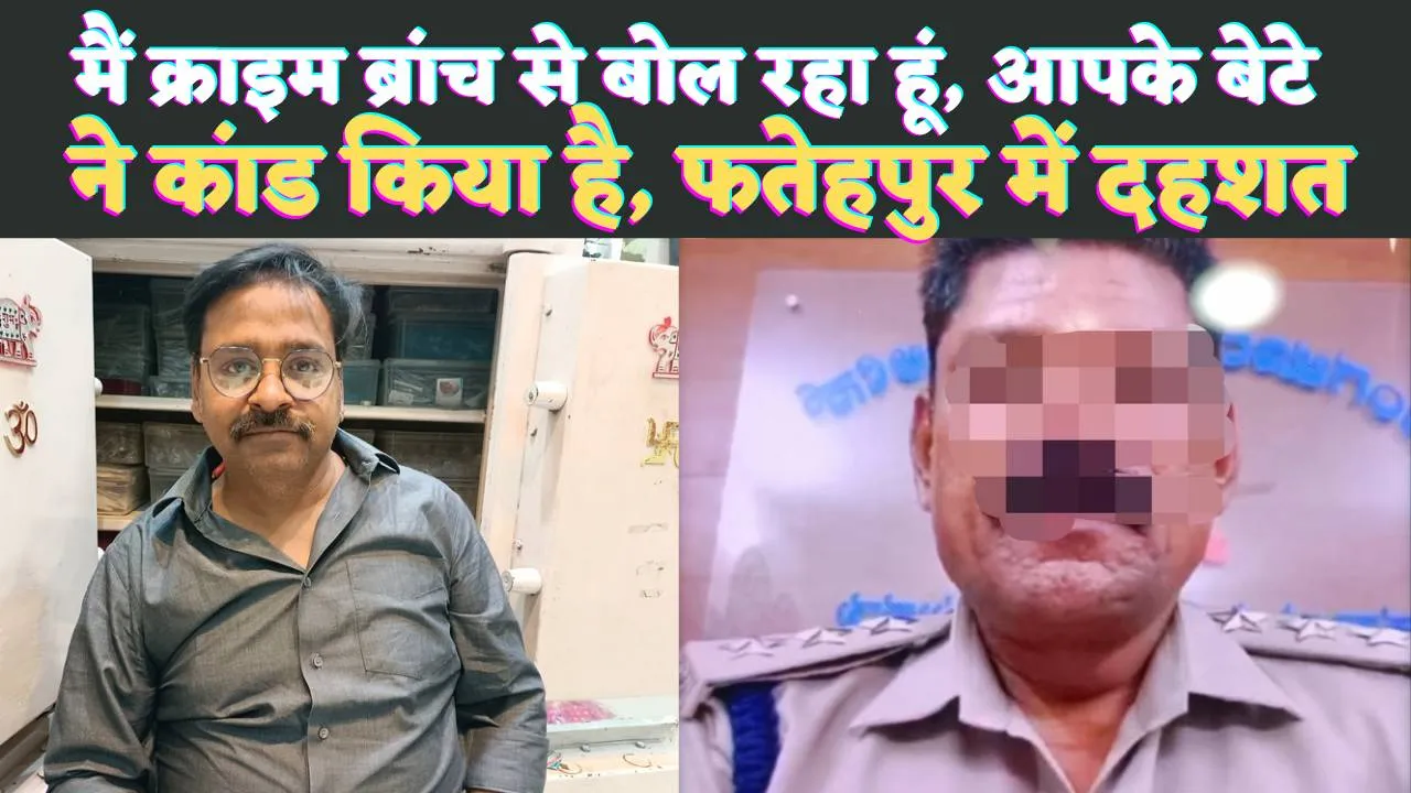 Fatehpur Fraud Call: मैं क्राइम ब्रांच से बोल रहा हूं आपके लड़के ने कांड किया है ! फतेहपुर में फोन कॉल से हड़कंप